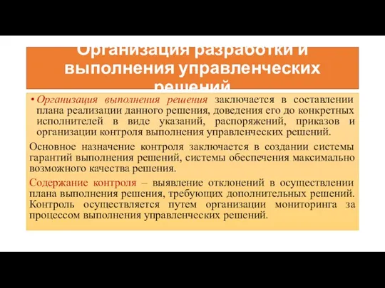 Организация разработки и выполнения управленческих решений Организация выполнения решения заключается