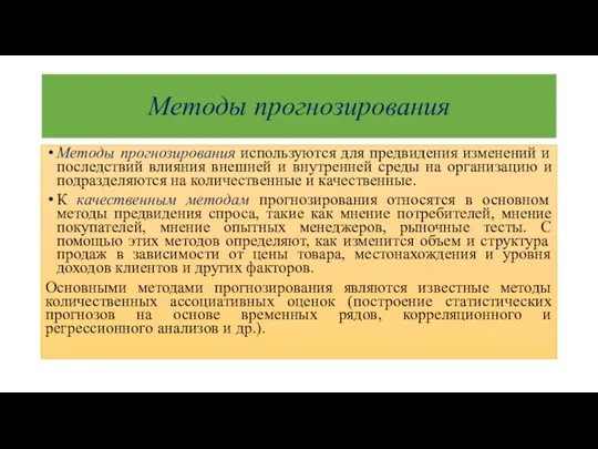 Методы прогнозирования Методы прогнозирования используются для предвидения изменений и последствий