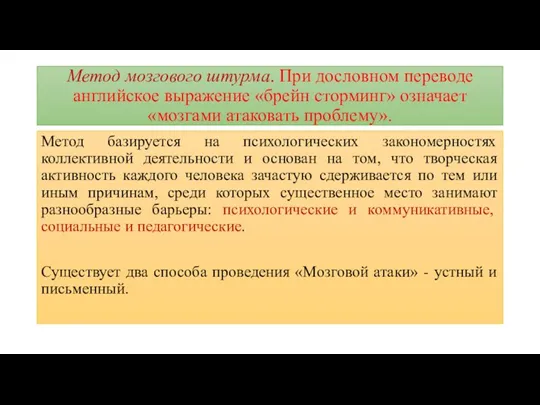 Метод мозгового штурма. При дословном переводе английское выражение «брейн сторминг»