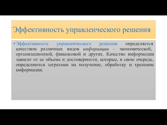 Эффективность управленческого решения Эффективность управленческого решения определяется качеством различных видов