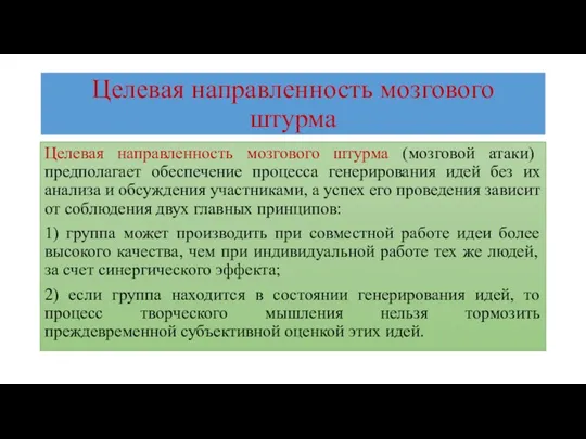 Целевая направленность мозгового штурма Целевая направленность мозгового штурма (мозговой атаки)