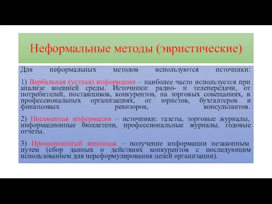 Неформальные методы (эвристические) Для неформальных методов используются источники: 1) Вербальная