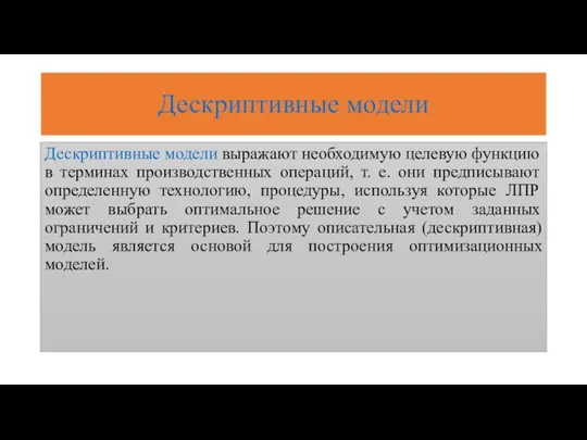 Дескриптивные модели Дескриптивные модели выражают необходимую целевую функцию в терминах