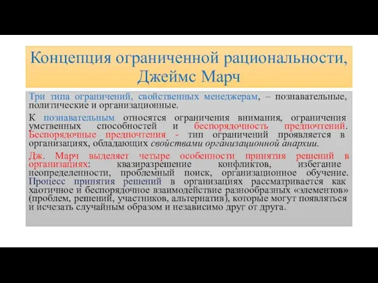 Концепция ограниченной рациональности, Джеймс Марч Три типа ограничений, свойственных менеджерам,