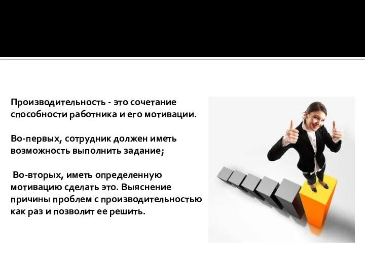 Производительность - это сочетание способности работника и его мотивации. Во-первых,