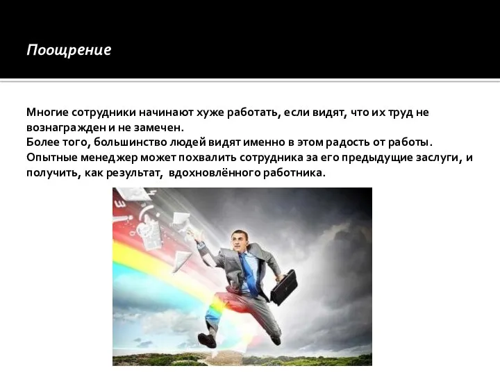 Поощрение Многие сотрудники начинают хуже работать, если видят, что их