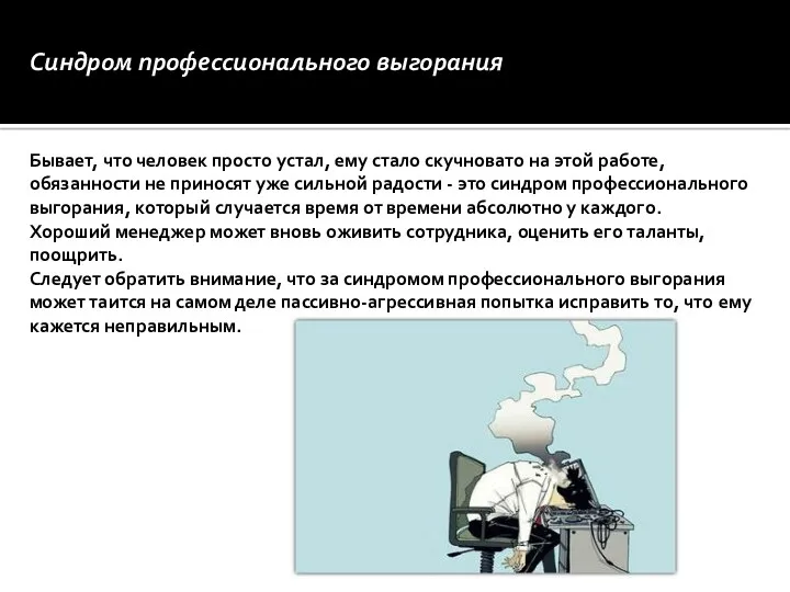 Синдром профессионального выгорания Бывает, что человек просто устал, ему стало