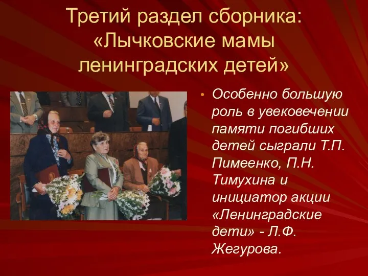 Третий раздел сборника: «Лычковские мамы ленинградских детей» Особенно большую роль