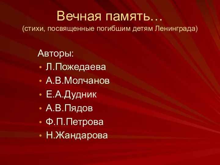 Вечная память… (стихи, посвященные погибшим детям Ленинграда) Авторы: Л.Пожедаева А.В.Молчанов Е.А.Дудник А.В.Пядов Ф.П.Петрова Н.Жандарова