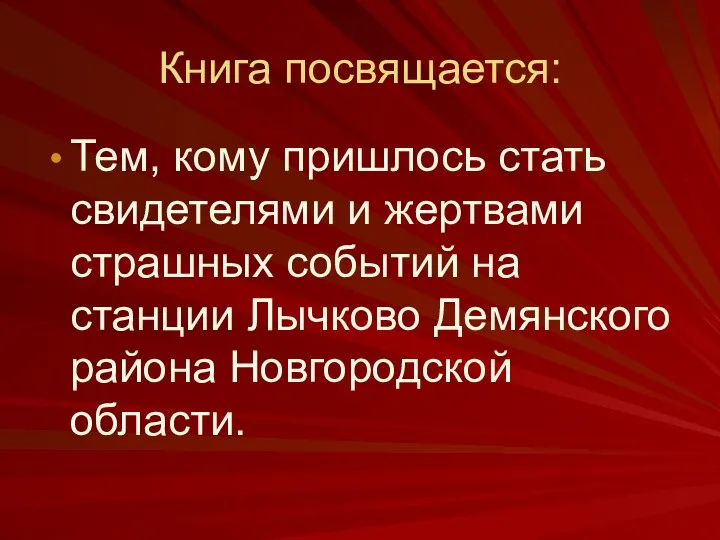 Книга посвящается: Тем, кому пришлось стать свидетелями и жертвами страшных событий на станции