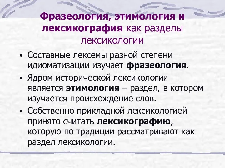 Фразеология, этимология и лексикография как разделы лексикологии Составные лексемы разной