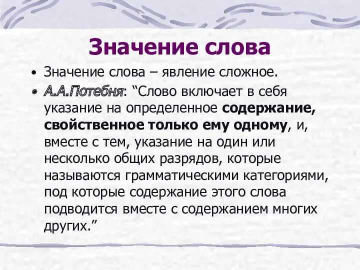 Значение слова Значение слова – явление сложное. А.А.Потебня: “Слово включает