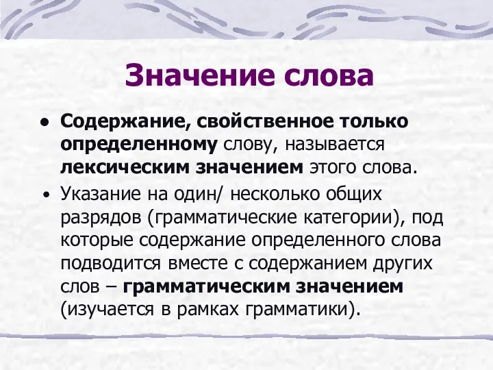 Значение слова Содержание, свойственное только определенному слову, называется лексическим значением