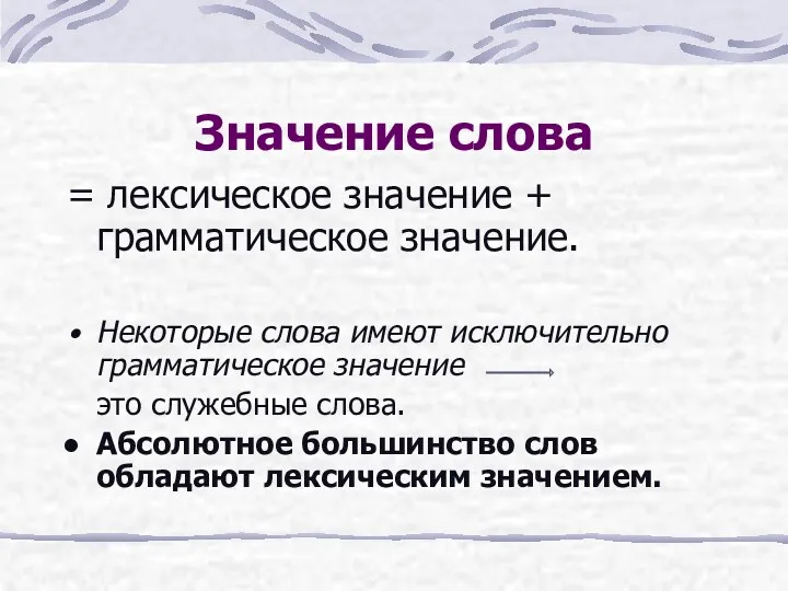 Значение слова = лексическое значение + грамматическое значение. Некоторые слова