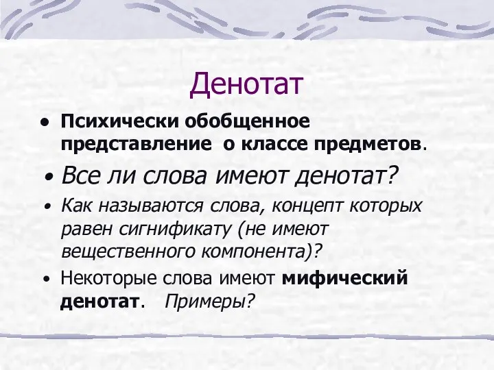 Денотат Психически обобщенное представление о классе предметов. Все ли слова