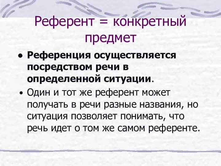 Референт = конкретный предмет Референция осуществляется посредством речи в определенной