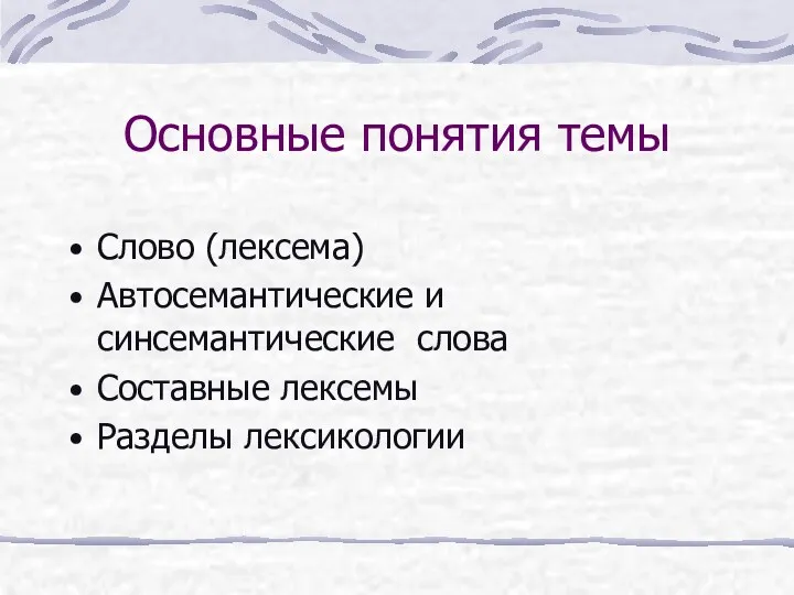 Основные понятия темы Слово (лексема) Автосемантические и синсемантические слова Составные лексемы Разделы лексикологии