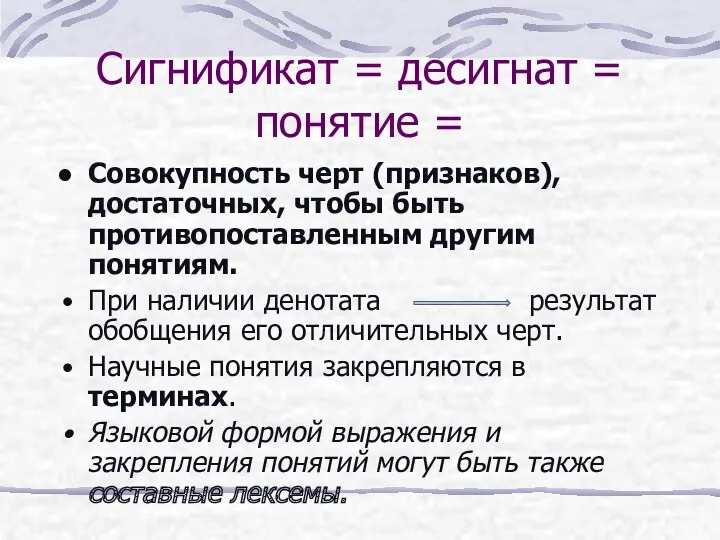 Сигнификат = десигнат = понятие = Совокупность черт (признаков), достаточных,