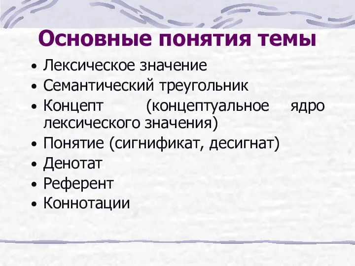 Основные понятия темы Лексическое значение Семантический треугольник Концепт (концептуальное ядро