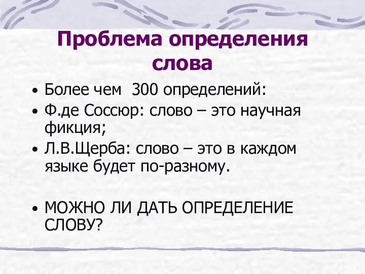 Проблема определения слова Более чем 300 определений: Ф.де Соссюр: слово