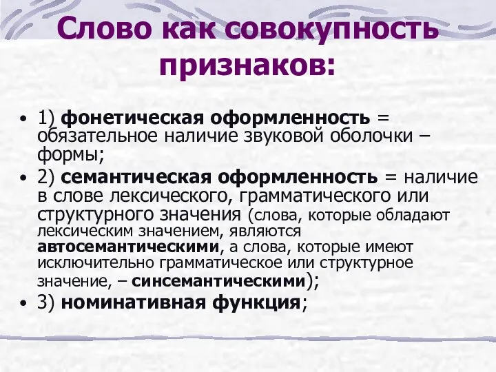 Слово как совокупность признаков: 1) фонетическая оформленность = обязательное наличие