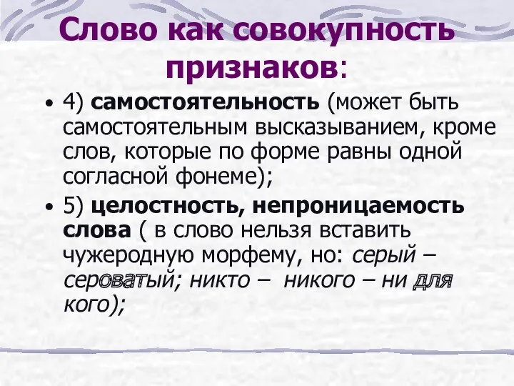 Слово как совокупность признаков: 4) самостоятельность (может быть самостоятельным высказыванием,