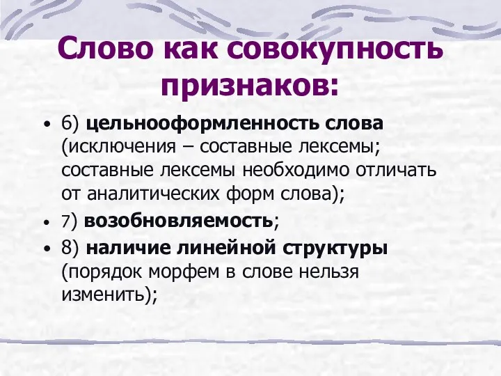 Слово как совокупность признаков: 6) цельнооформленность слова (исключения – составные