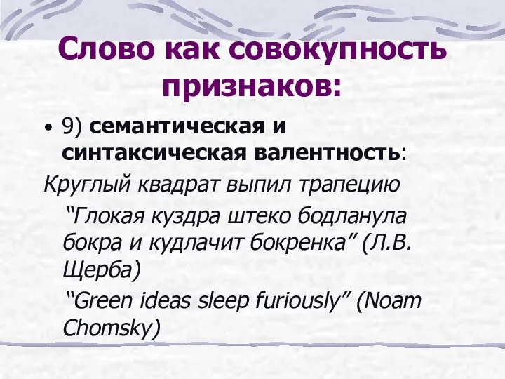 Слово как совокупность признаков: 9) семантическая и синтаксическая валентность: Круглый