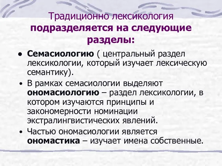 Традиционно лексикология подразделяется на следующие разделы: Семасиологию ( центральный раздел