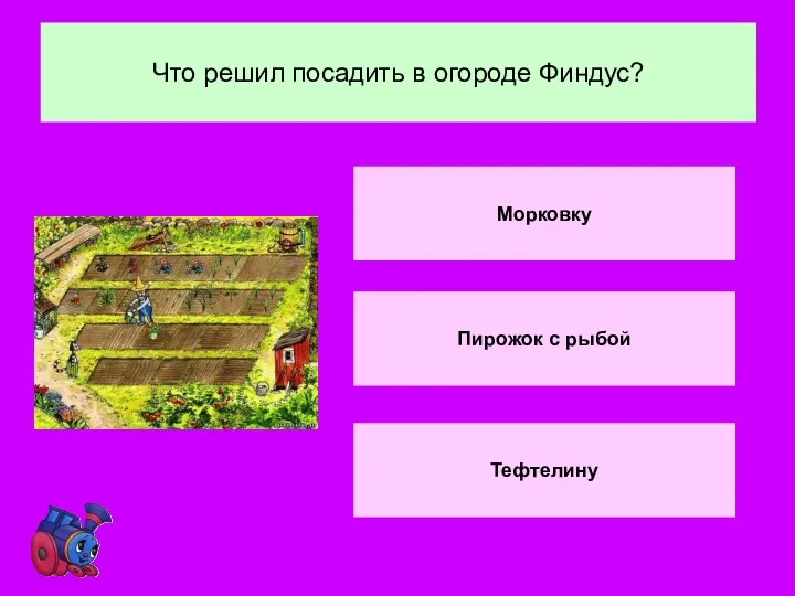 Что решил посадить в огороде Финдус? Тефтелину Морковку Пирожок с рыбой