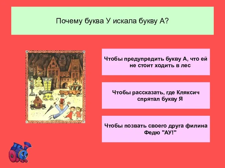 Почему буква У искала букву А? Чтобы позвать своего друга