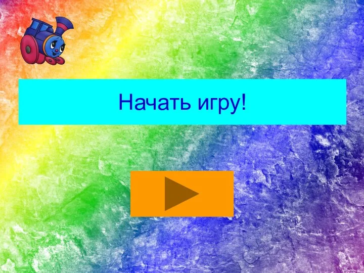 Начать игру!