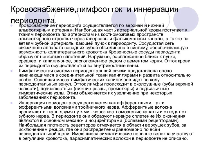 Кровоснабжение,лимфоотток и иннервация периодонта. Кровоснабжение периодонта осуществляется по верхней и