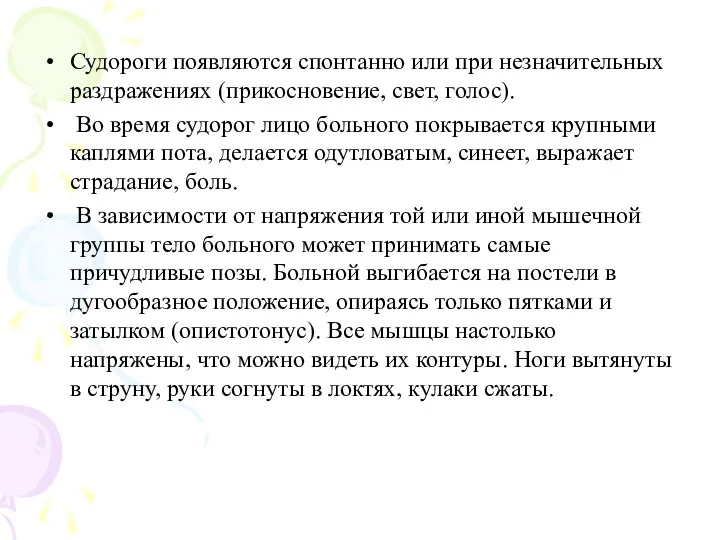 Судороги появляются спонтанно или при незначительных раздражениях (прикосновение, свет, голос).