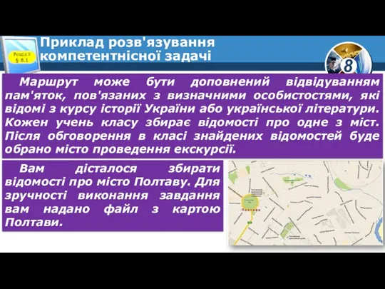 Приклад розв'язування компетентнісної задачі Маршрут може бути доповнений відвідуванням пам'яток,