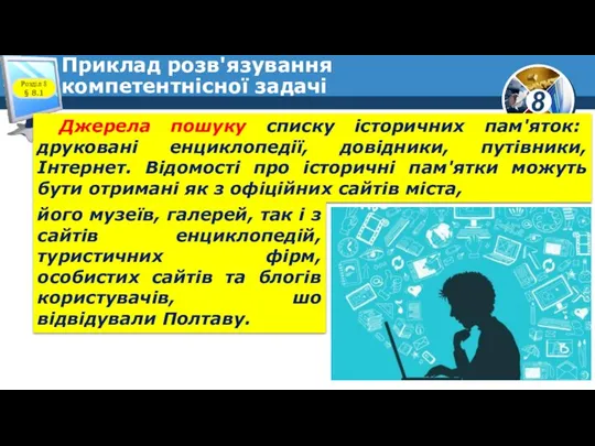 Приклад розв'язування компетентнісної задачі Розділ 8 § 8.1 Джерела пошуку