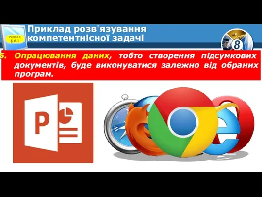 Приклад розв'язування компетентнісної задачі Опрацювання даних, тобто створення підсумкових документів,