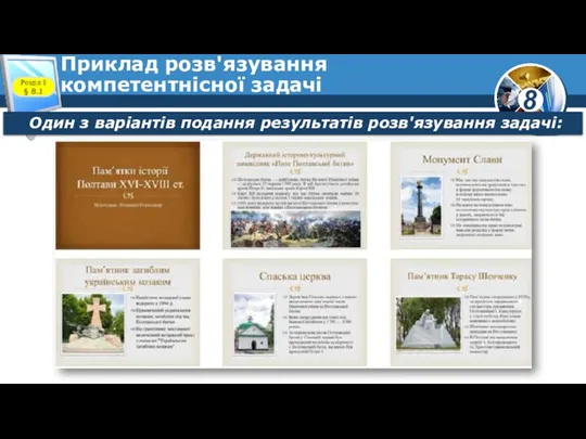 Приклад розв'язування компетентнісної задачі Один з варіантів подання результатів розв'язування задачі: Розділ 8 § 8.1