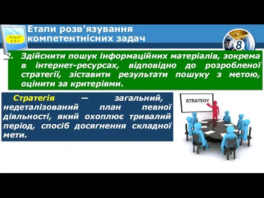 Етапи розв'язування компетентнісних задач Стратегія — загальний, недеталізований план певної