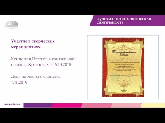 Участие в творческих мероприятиях: Концерт в Детской музыкальной школе г. Краснокамск 6.10.2018 День