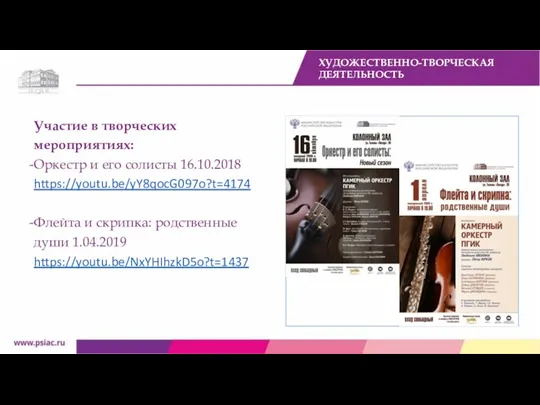 Участие в творческих мероприятиях: Оркестр и его солисты 16.10.2018 https://youtu.be/yY8qocG097o?t=4174 Флейта и скрипка:
