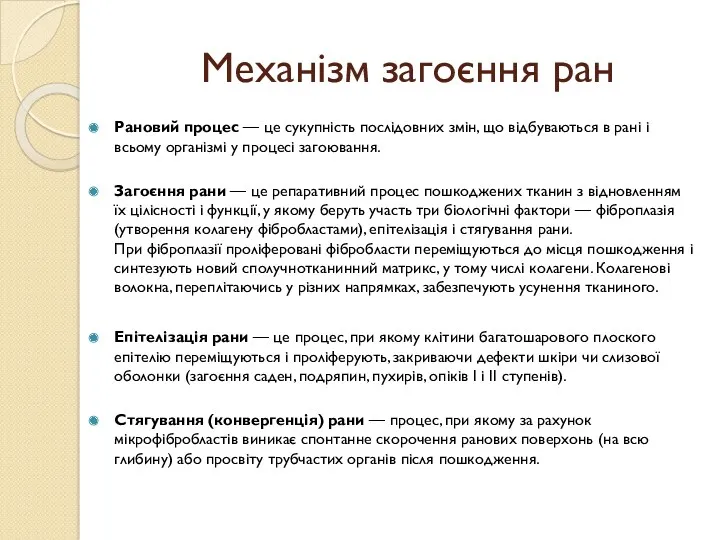 Механізм загоєння ран Рановий процес — це сукупність послідовних змін,