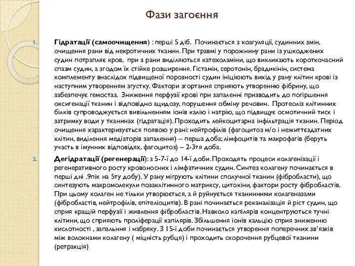 Фази загоєння Гідратації (самоочищення) : перші 5 діб. Починається з