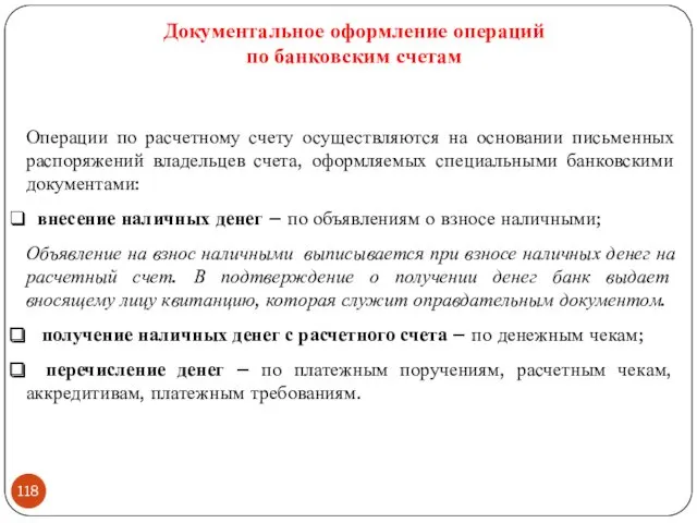 Операции по расчетному счету осуществляются на основании письменных распоряжений владельцев счета, оформляемых специальными