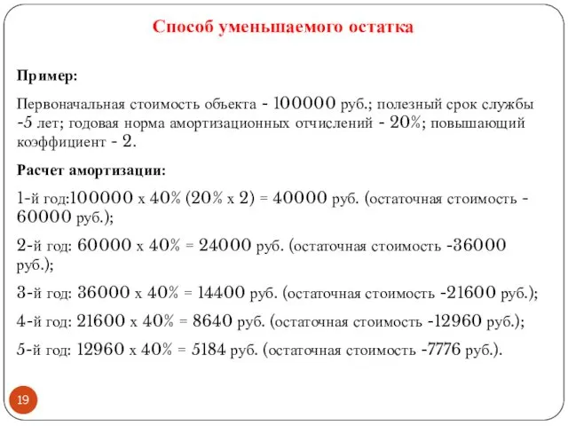 Способ уменьшаемого остатка Пример: Первоначальная стоимость объекта - 100000 руб.; полезный срок службы