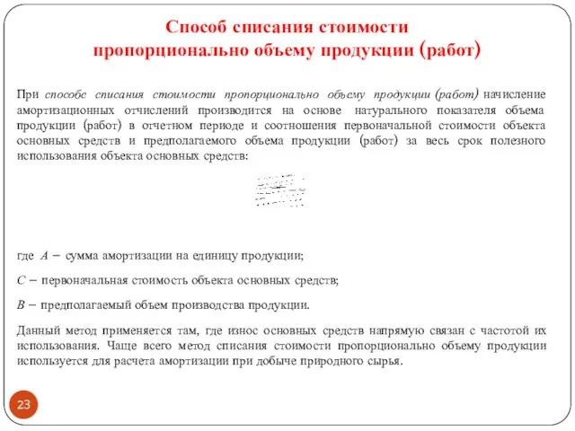 Способ списания стоимости пропорционально объему продукции (работ) При способе списания стоимости пропорционально объему