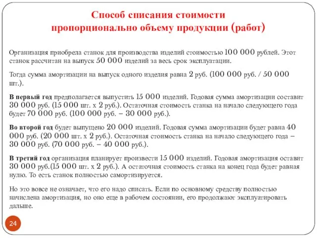 Способ списания стоимости пропорционально объему продукции (работ) Организация приобрела станок