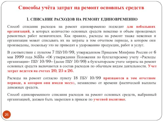 Способы учёта затрат на ремонт основных средств 1. СПИСАНИЕ РАСХОДОВ НА РЕМОНТ ЕДИНОВРЕМЕННО