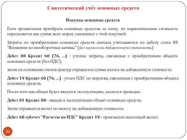 Синтетический учёт основных средств Покупка основных средств Если организация приобрела