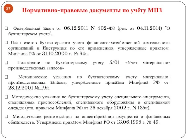 Федеральный закон от 06.12.2011 N 402-ФЗ (ред. от 04.11.2014) "О бухгалтерском учете". План